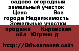 садово огородный земельный участок › Цена ­ 450 000 - Все города Недвижимость » Земельные участки продажа   . Кировская обл.,Югрино д.